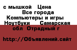 MacBook 12-inch 2016 8gb/256gb с мышкой › Цена ­ 60 000 - Все города Компьютеры и игры » Ноутбуки   . Самарская обл.,Отрадный г.